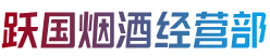 偏关县跃国烟酒经营部
