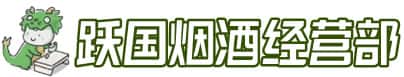 偏关县洋酒回收:茅台酒,名酒,虫草,烟酒,老酒,偏关县跃国烟酒经营部